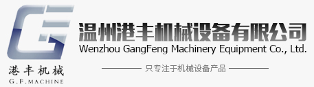 港(Gǎng)豐機械(Xiè)有限公司